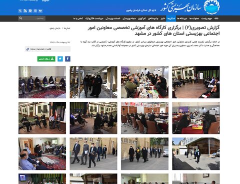 بازتاب اخبار همایش معاونین امور اجتماعی بهزیستی کشور در مشهد