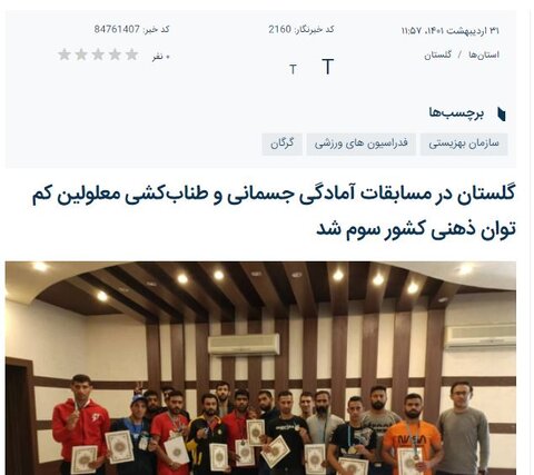 در رسانه| گلستان در مسابقات آمادگی جسمانی و طناب‌کشی معلولین کم توان ذهنی کشور سوم شد