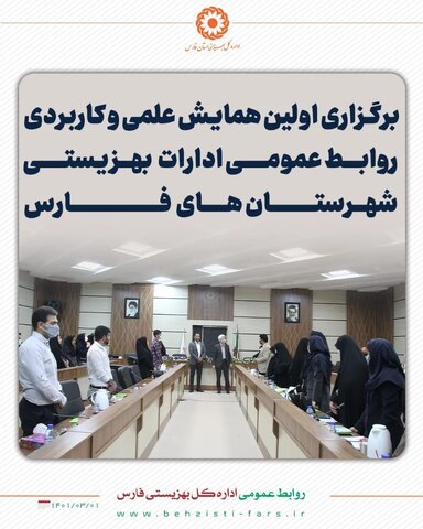 گزارش تصویری/اولین همایش علمی و کاربردی روابط عمومی بهزیستی های سراسر استان فارس