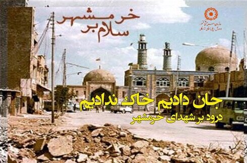 سالروز آزاد سازی خرمشهر،روز مقاومت ،ایثار و پیروزی گرامی باد