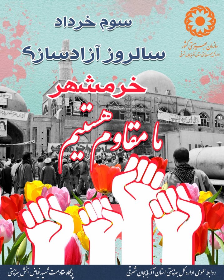 پوستر/  سوم خرداد سالروز آزادی خرمشهر