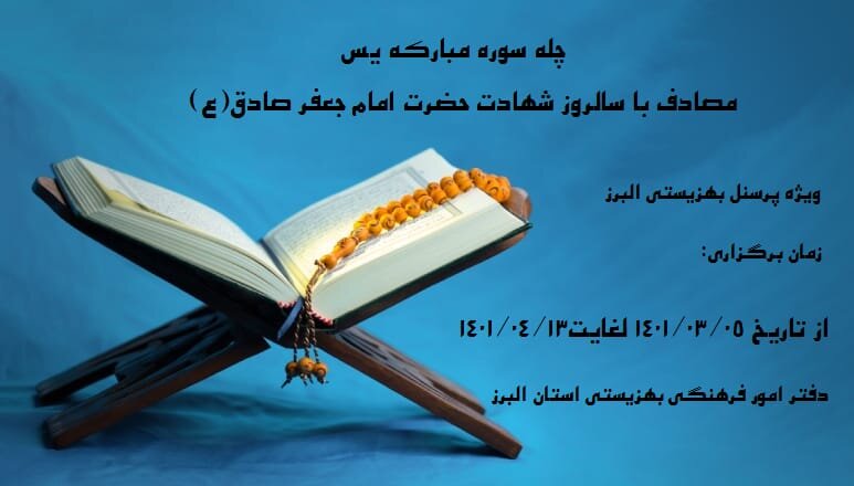 چله سوره مبارکه یس برگزار میگردد
چله سوره مبارکه یس برگزار میگردد