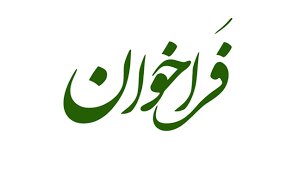 فراخوان واگذاری مراکز بهاران مناطق ۵ و ۹  بهزیستی استان تهران اعلام شد
