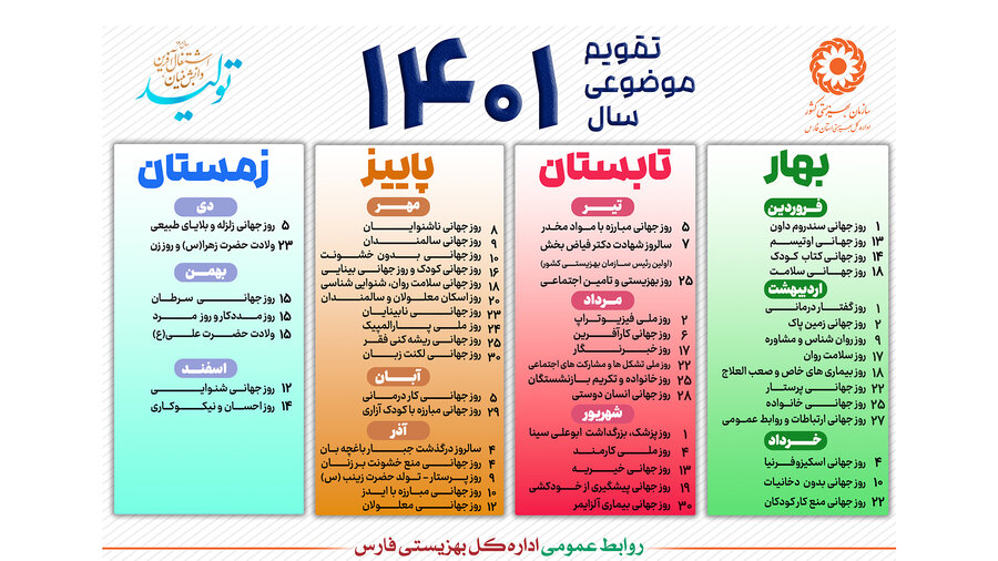 تقویم موضوعی و مناسبتی سازمان بهزیستی