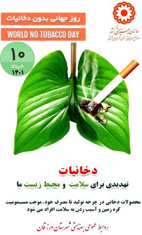 پوستر/ دخانیات تهدیدی برای سلامت و محیط زیست ما