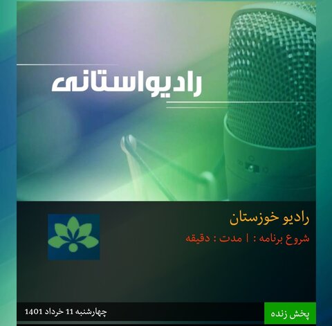 با هم بشنویم|مصاحبه رادیویی سرپرست بهزیستی استان خوزستان به مناسبت روز دختر
