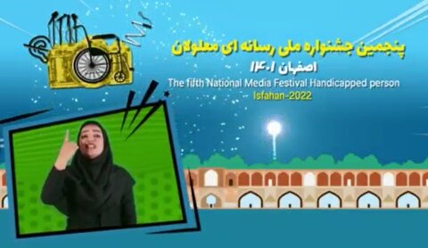 ببینیم | فراخوان پنجمین جشنواره ملی رسانه ای معلولان
