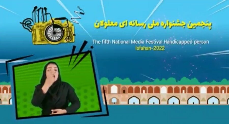 فراخوان  | پنجمین جشنواره ملی رسانه‌ای معلولان - اصفهان