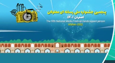با هم ببینیم| فراخوان پنجمین جشنواره ملی رسانه‌ای معلولان