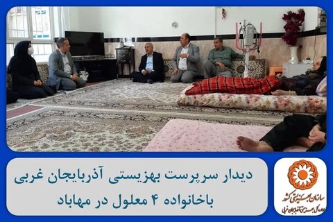 دیدار سرپرست بهزیستی آذربایجان غربی باخانواده ۴ معلول در مهاباد