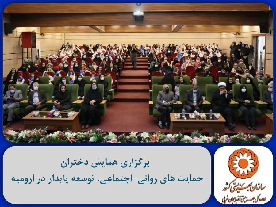 برگزاری همایش دختران، حمایت های روانی-اجتماعی، توسعه پایدار در ارومیه 