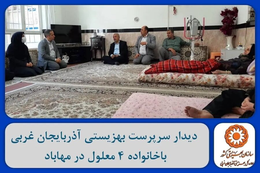 دیدار سرپرست بهزیستی آذربایجان غربی باخانواده ۴ معلول در مهاباد 