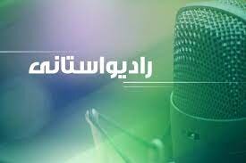 حضور سرپرست بهزیستی استان در برنامه رادیو ساعاتی صدای مرکزاردبیل