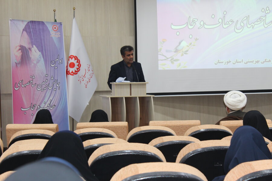 همایش تبیین شاخص های عفاف و حجاب در بهزیستی خوزستان برگزار شد