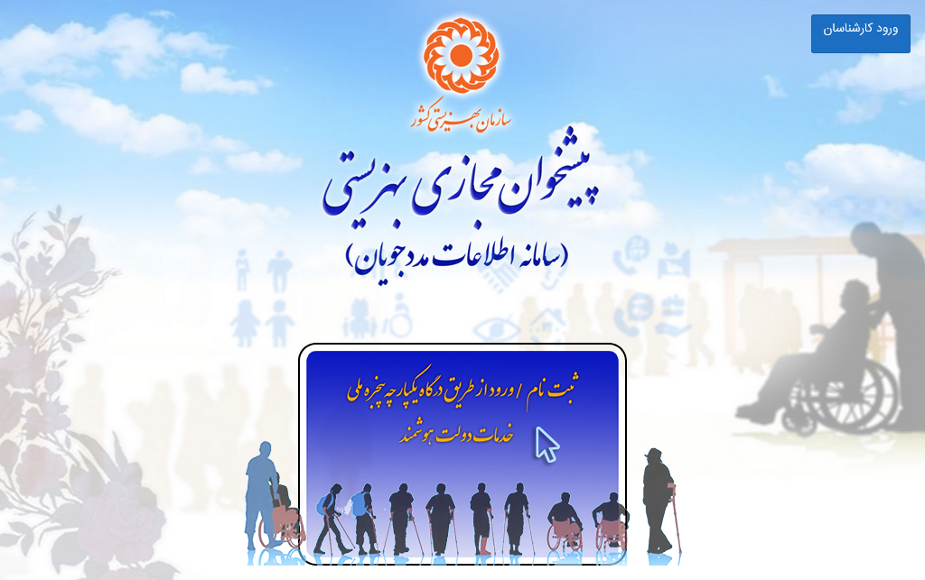 مددجویان بهزیستی برای ثبت نام یک هفته فرصت دارند