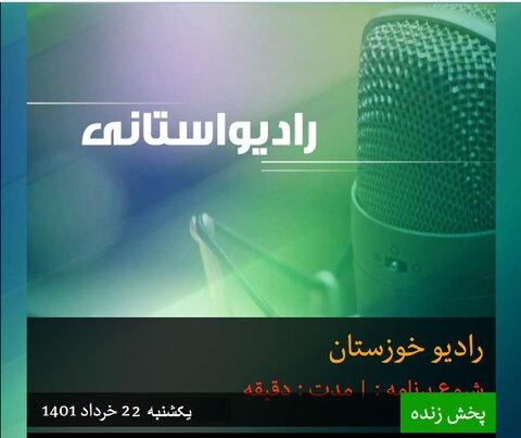 با هم بشنویم|مصاحبه رادیویی سرپرست بهزیستی خوزستان به مناسبت روز منع کار کودک