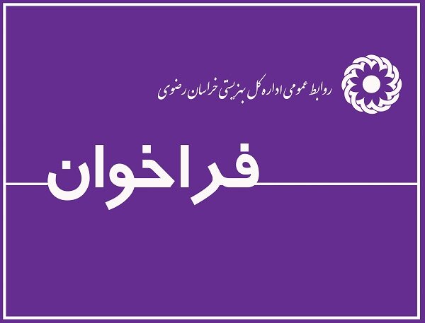 "فراخوان دعوت به همکاری بهزیستی خراسان رضوی جهت اجرای" برنامه احصاء تعیین کننده های استانی آسیب های اجتماعی "