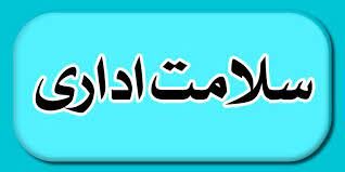 قانون ارتقا سلامت اداری قانون ارتقا سلامت اداری