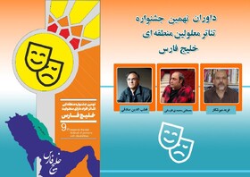 داوران نهمین جشنواره منطقه ای تئاتر معلولین خلیج فارس اعلام شد