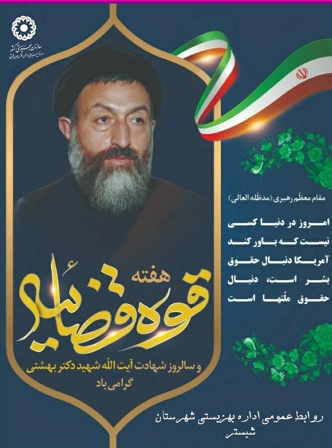 پوستر/ سالروز شهادت دکتر بهشتی گرامی باد