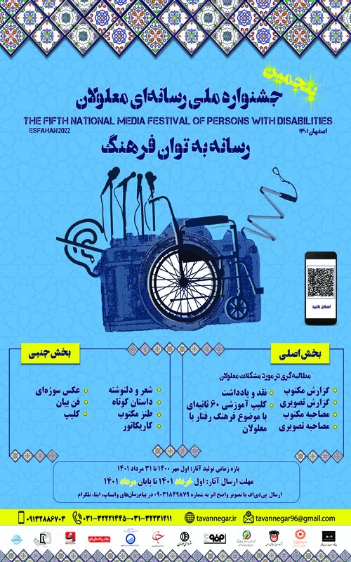 پنجمین جشنواره ملی رسانهای معلولان برگزار میشود