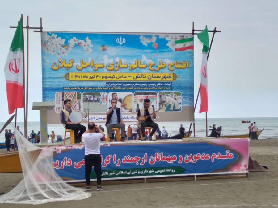 افتتاح طرح سالم سازی سواحل گیلان در شهرستان تالش