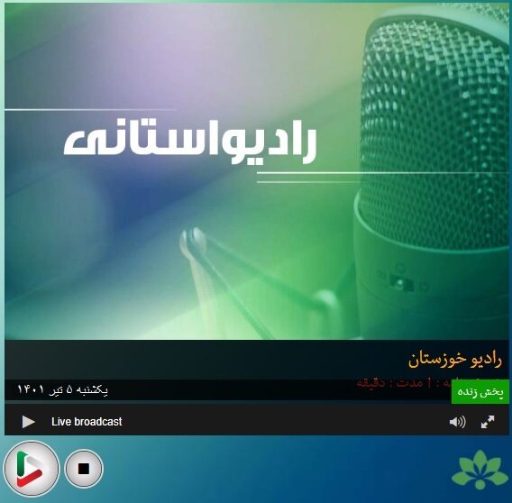 با هم بشنویم|مصاحبه رادیویی سرپرست بهزیستی خوزستان به مناسبت روز جهانی مبارزه با مواد مخدر