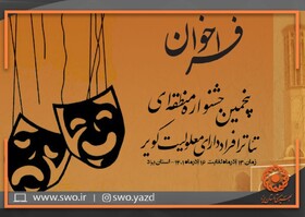 بهزیستی یزد میزبان پنجمین جشنواره تئاتر افراد دارای معلولیت "کویر" شد