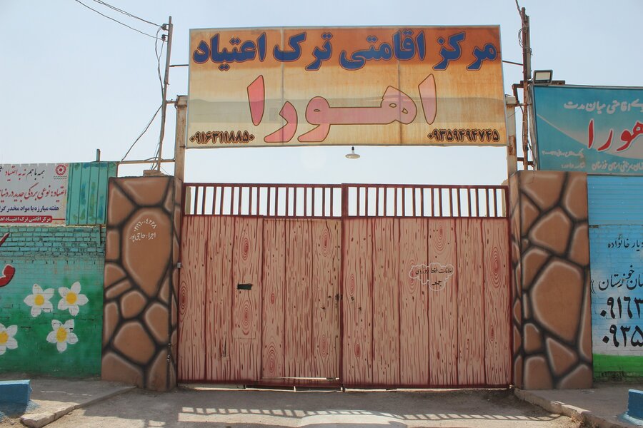 بازدید از مرکز اقامتی ترک اعتیاد