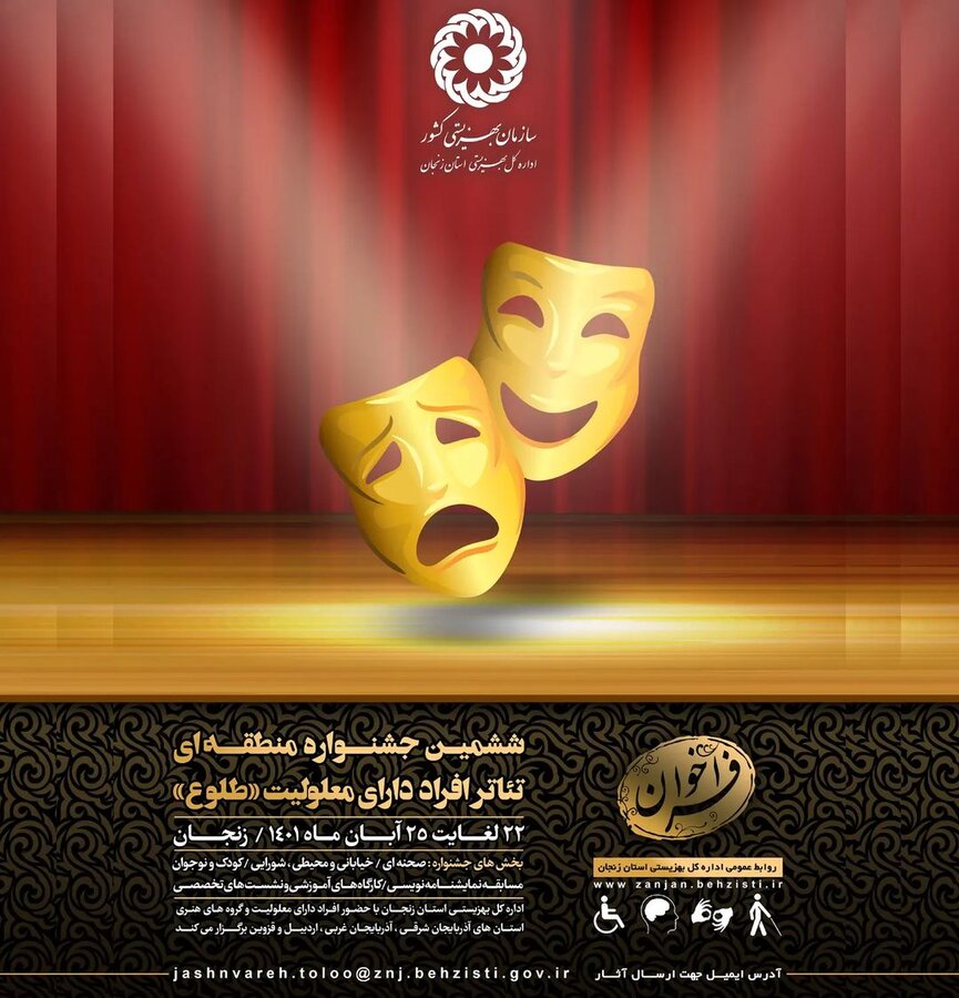 فراخوان ششمین جشنواره منطقه ای تئاترافراد دارای معلولیت «طلوع»