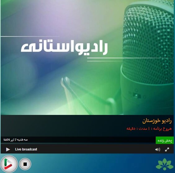 بشنویم| مصاحبه رادیویی معاون پیشگیری بهزیستی خوزستان به مناسبت هفته مبارزه با مواد مخدر