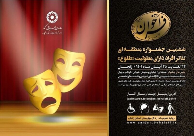 نمایشنامه ها ی رسیده به جشنواره تئاتر افراد دارای معلولیت طلوع بازخوانی می شود 