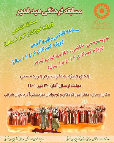 پوستر| مسابقه فرهنگی عید غدیر