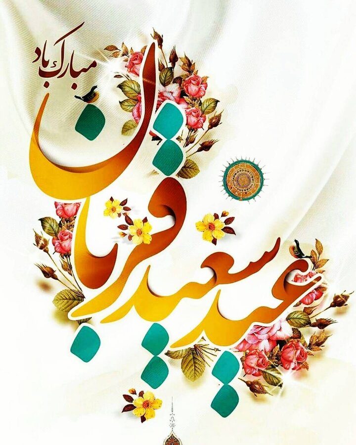 اسد آباد | پیام تبریک عید سعید قربان