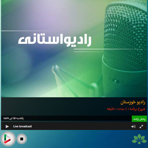 مصاحبه رادیویی مدیر کل بهزیستی استان خوزستان به مناسبت عید قربان