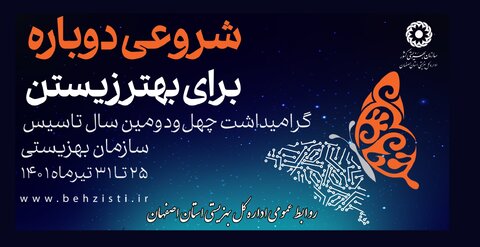  پیام مدیرکل بهزیستی استان اصفهان به مناسبت هفته بهزیستی 