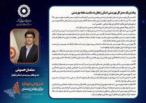 پیام تبریک مدیرکل بهزیستی استان زنجان به مناسبت هفته بهزیستی