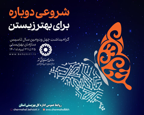 پیام تبریک مدیرکل بهزیستی استان چهارمحال و بختیاری به مناسبت روز بهزیستی