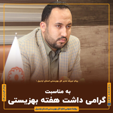 پیام مدیرکل بهزیستی استان اردبیل به مناسبت گرامیداشت هفته بهزیستی