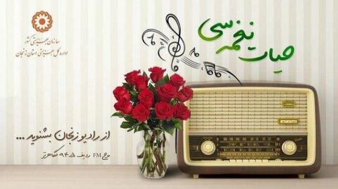 با هم بشنویم| مصاحبه رادیویی رئیس بهزیستی شهرستان ابهر با رادیو زنجان