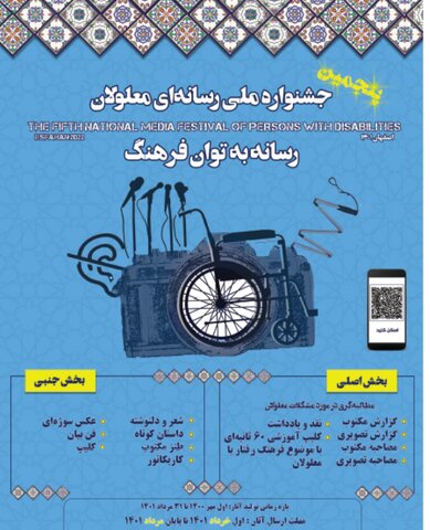 پنجمین جشنواره ملی رسانه‌ای معلولان با شعار «رسانه به توان فرهنگ» در اصفهان برگزار می‌شود.
