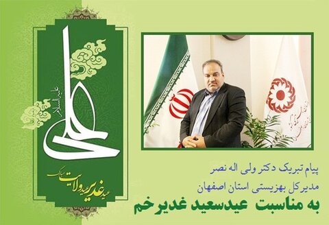  پیام تبریک مدیرکل بهزیستی استان به مناسبت عید سعید غدیر خم