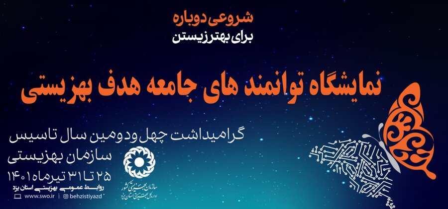 نمایشگاه توانمندی های جامعه هدف بهزیستی در بوستان آزادگان یزد برگزار می شود