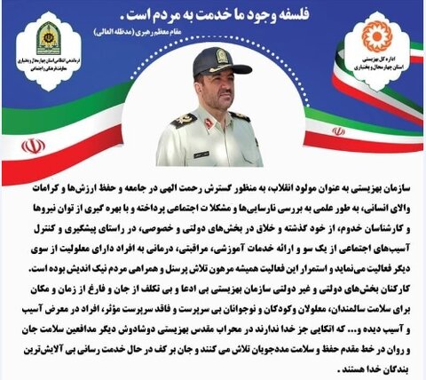 پیام تبریک فرمانده انتظامی استان چهارمحال و بختیاری به مناسبت هفته بهزیستی