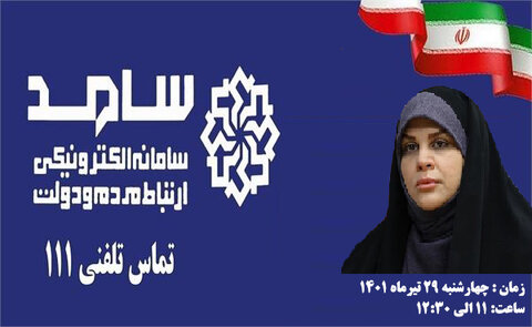 ارتباط برخط مدیرکل بهزیستی استان تهران با مردم