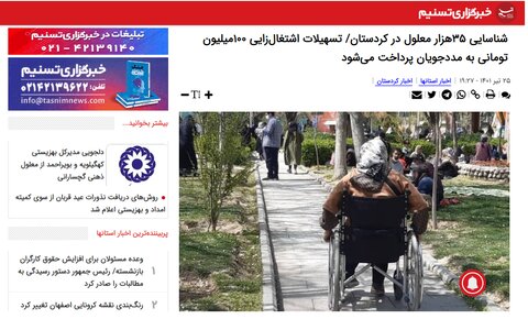 در رسانه | شناسایی ۳۵هزار معلول در کردستان/ تسهیلات اشتغال‌زایی ۱۰۰میلیون تومانی به مددجویان پرداخت می‌شود