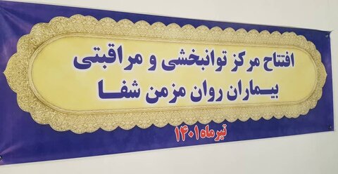 گزارش تصویری| افتتاح مرکز توانبخشی و نگهداری شبانه روزی  بیماران روان مزمن شفا