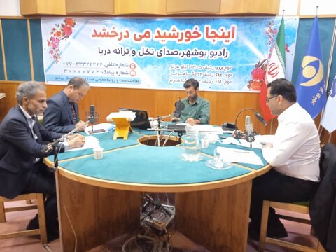 بشنویم/حضور مدیر کل بهزیستی استان بوشهر در برنامه  زنده رادیویی مردم و مسئولان