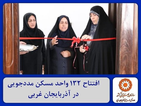 افتتاح ۱۳۲ واحد مسکن مددجویی در آذربایجان غربی