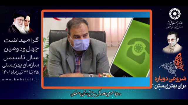 با هم بشنویم| در رسانه| گفت و گوی تلفنی مدیرکل بهزیستی استان با برنامه زنده رادیویی سلام اصفهان